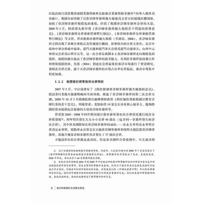 會計師事務所合併整合研究