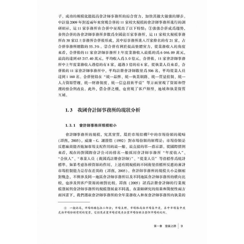 會計師事務所合併整合研究