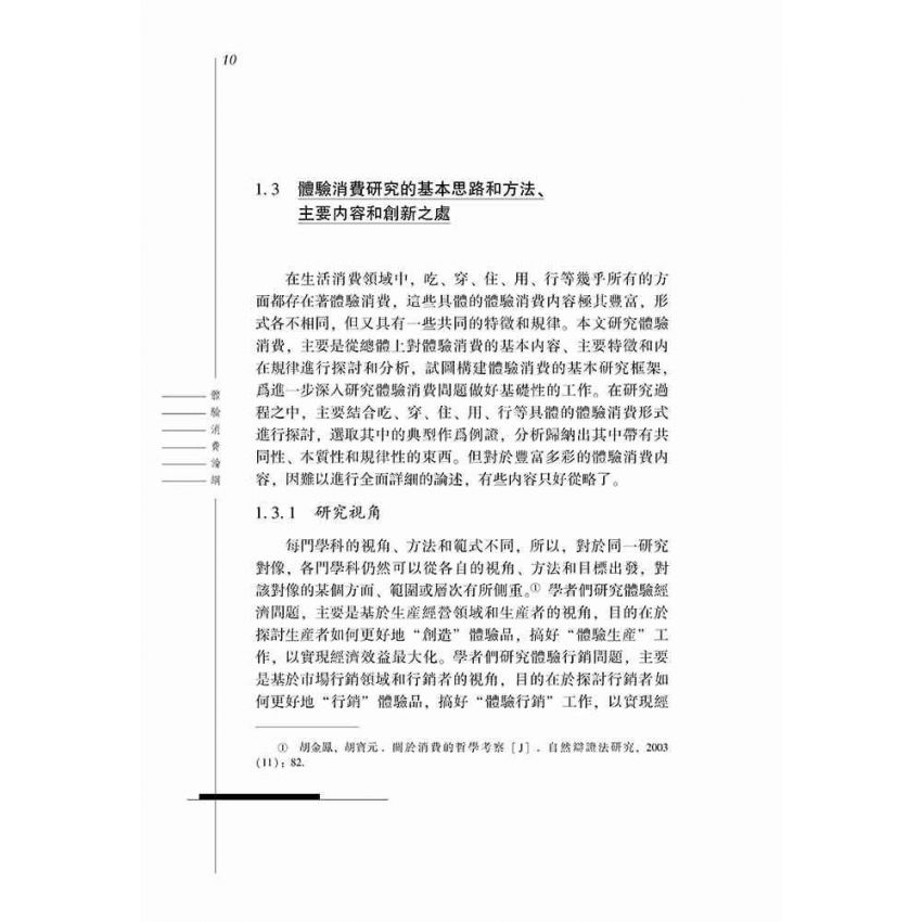 體驗消費論綱