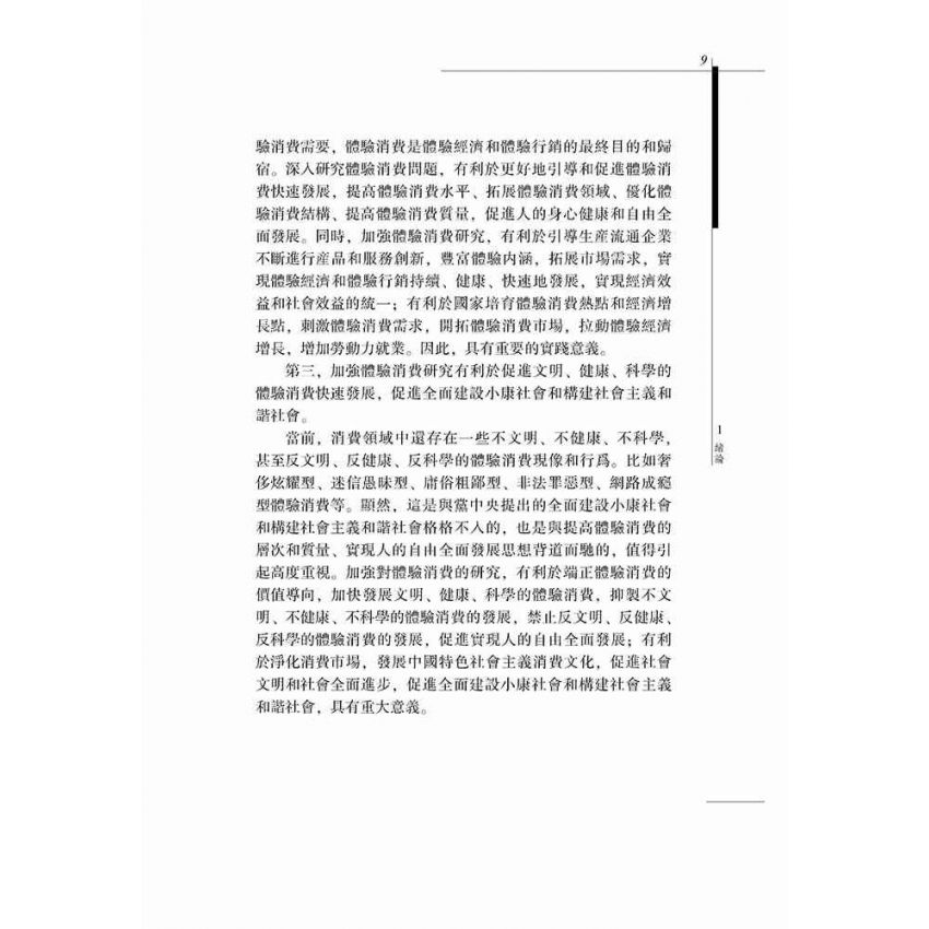 體驗消費論綱