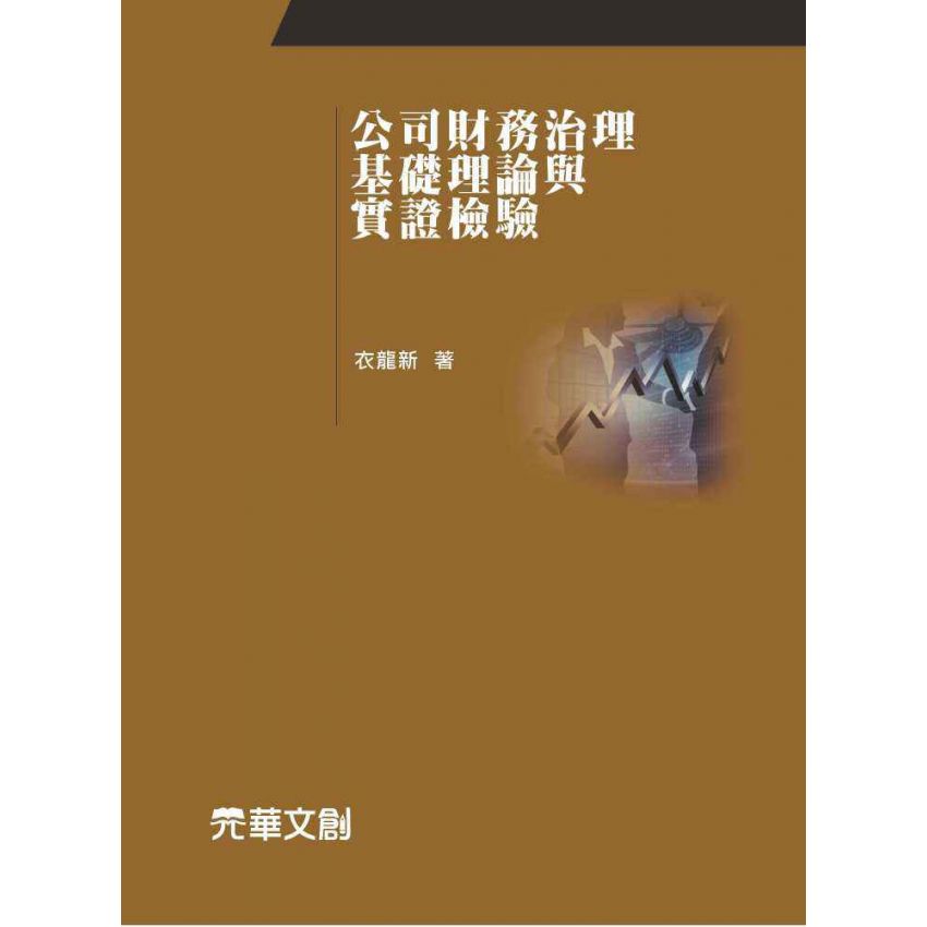 公司財務治理-基礎理論與實證檢驗