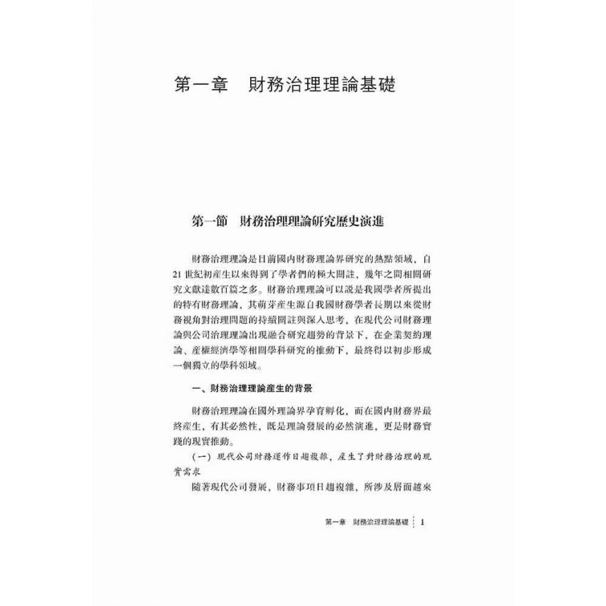 公司財務治理-基礎理論與實證檢驗