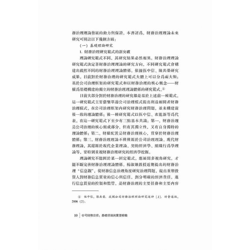 公司財務治理-基礎理論與實證檢驗