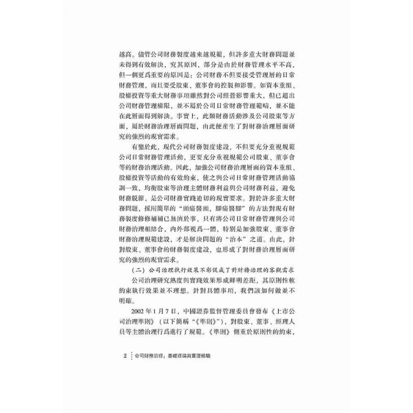 公司財務治理-基礎理論與實證檢驗