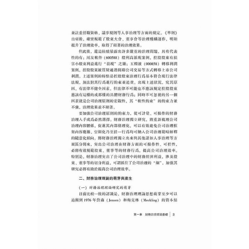 公司財務治理-基礎理論與實證檢驗