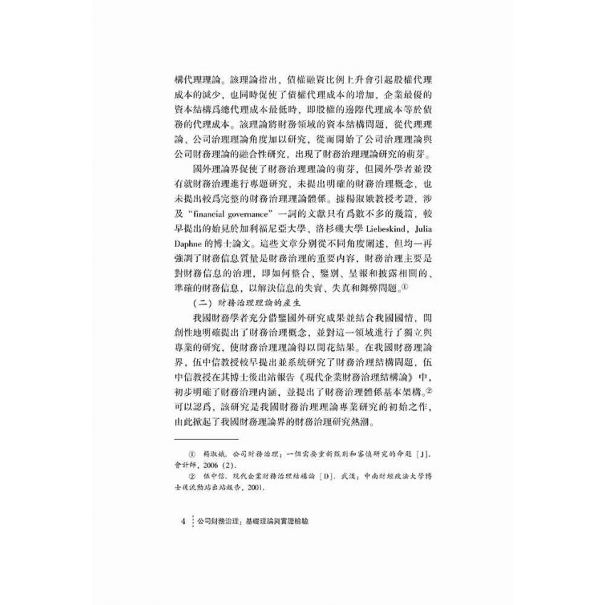 公司財務治理-基礎理論與實證檢驗