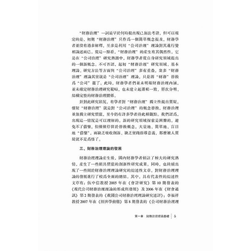 公司財務治理-基礎理論與實證檢驗