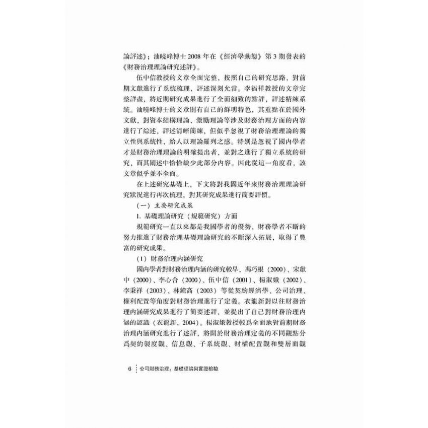公司財務治理-基礎理論與實證檢驗