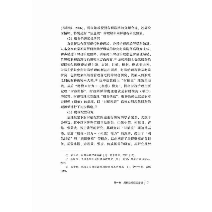公司財務治理-基礎理論與實證檢驗