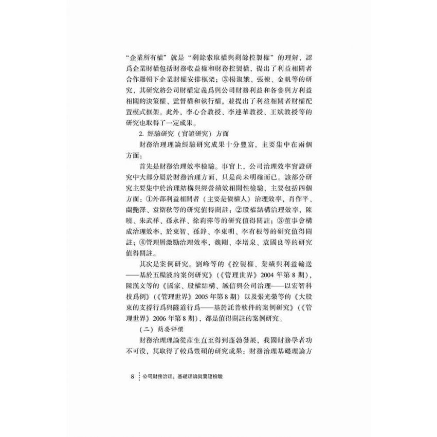 公司財務治理-基礎理論與實證檢驗