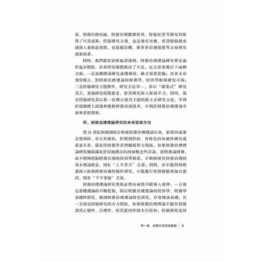 公司財務治理-基礎理論與實證檢驗