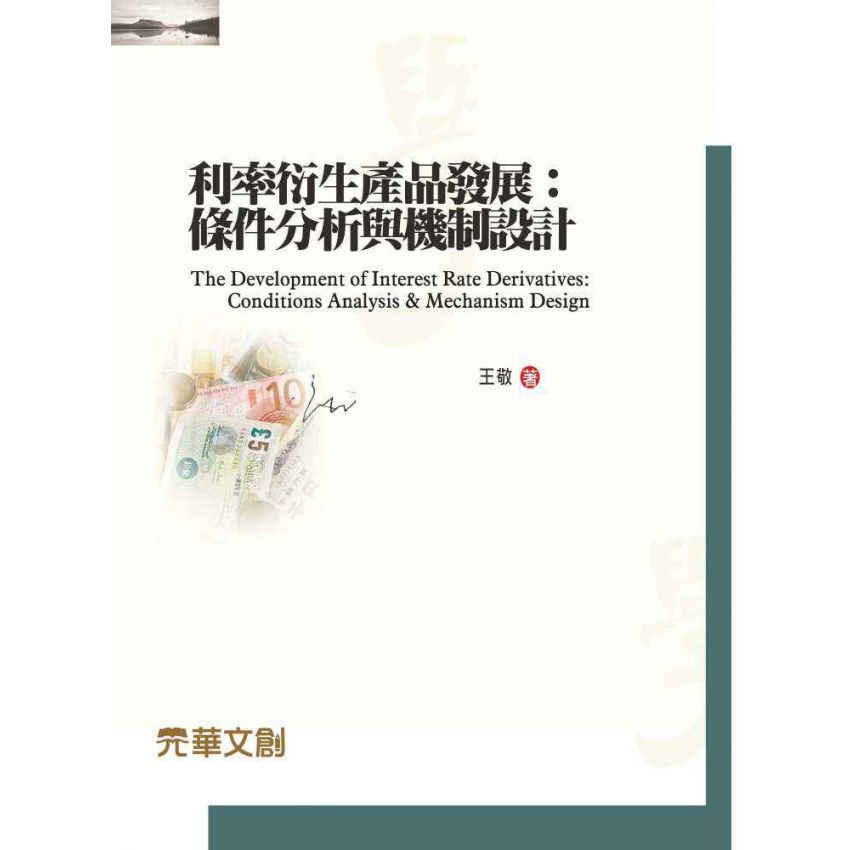 利率衍生產品發展-條件分析與機制設計