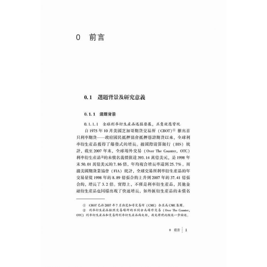 利率衍生產品發展-條件分析與機制設計