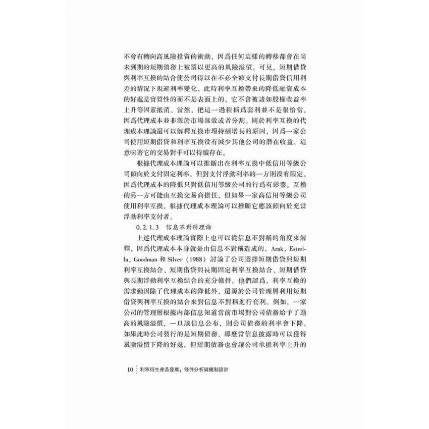 利率衍生產品發展-條件分析與機制設計