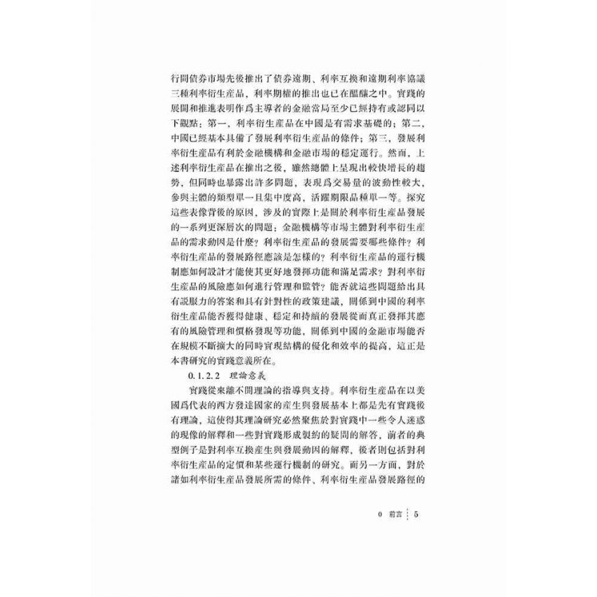 利率衍生產品發展-條件分析與機制設計