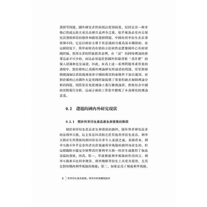 利率衍生產品發展-條件分析與機制設計