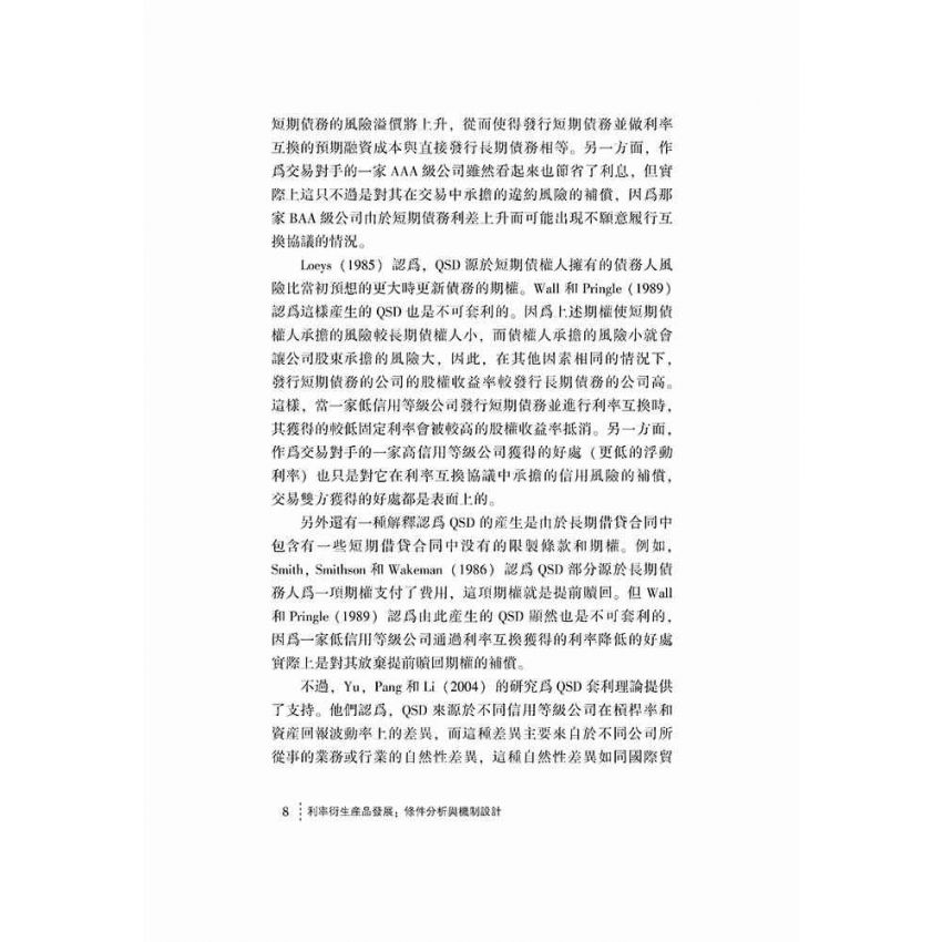 利率衍生產品發展-條件分析與機制設計