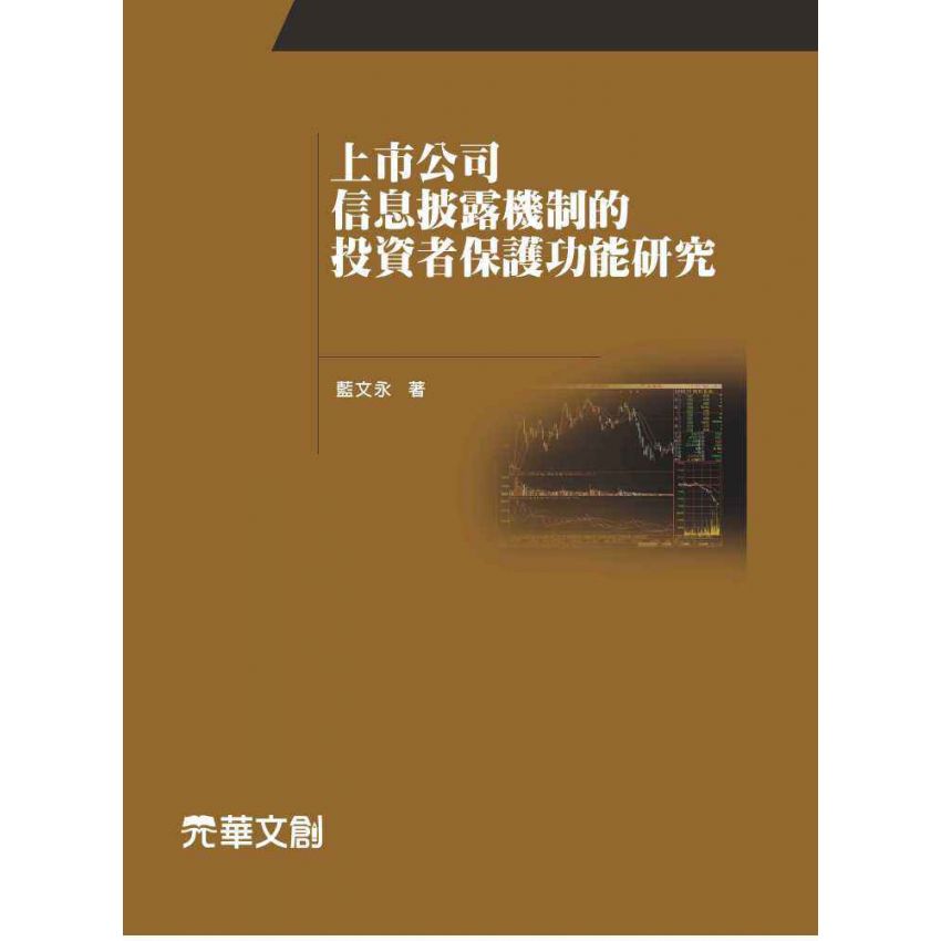 上市公司信息披露機制的投資者保護功能研究