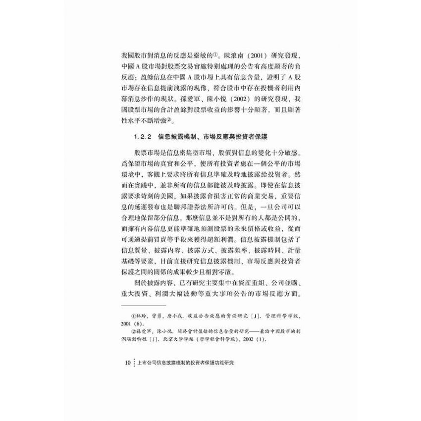 上市公司信息披露機制的投資者保護功能研究