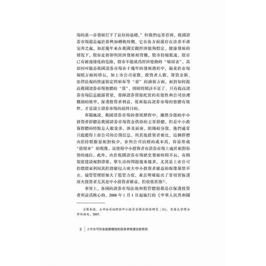 上市公司信息披露機制的投資者保護功能研究