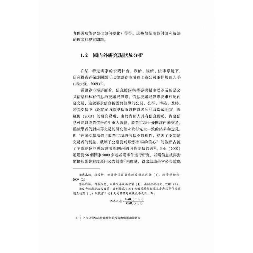上市公司信息披露機制的投資者保護功能研究