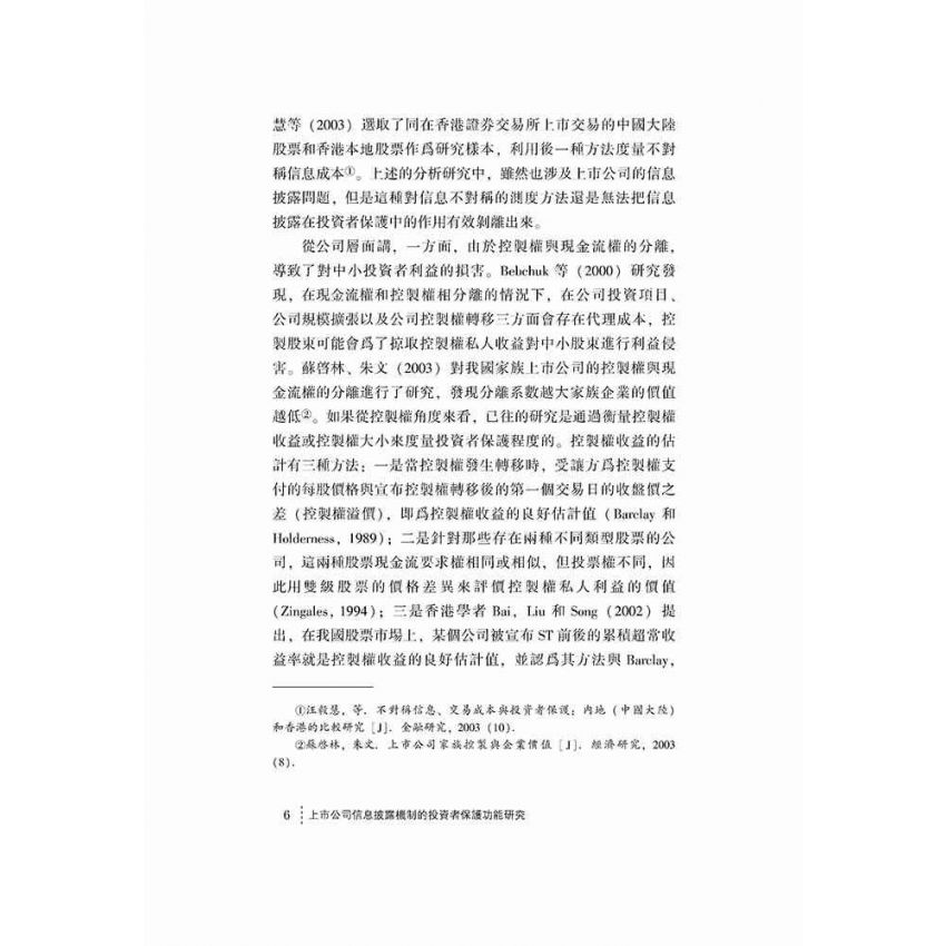 上市公司信息披露機制的投資者保護功能研究