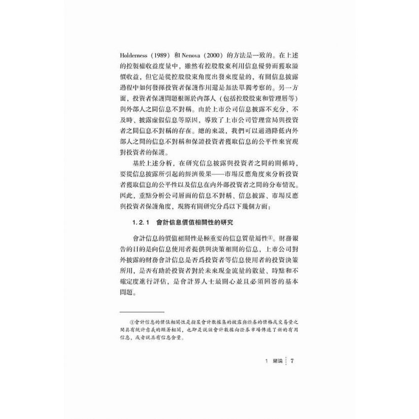 上市公司信息披露機制的投資者保護功能研究