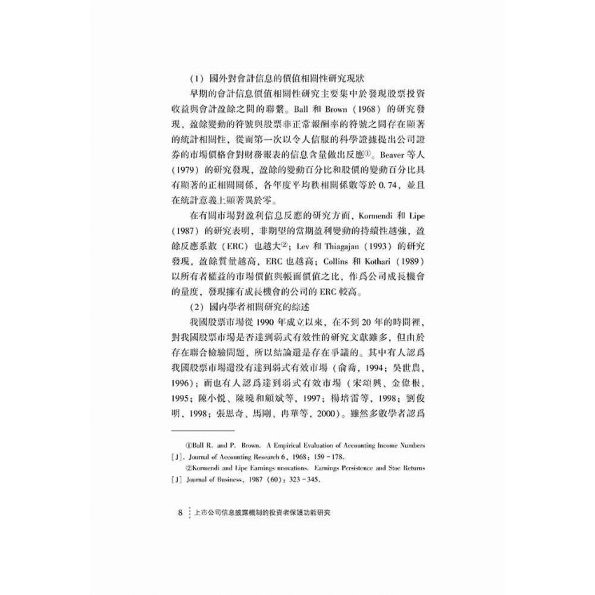 上市公司信息披露機制的投資者保護功能研究