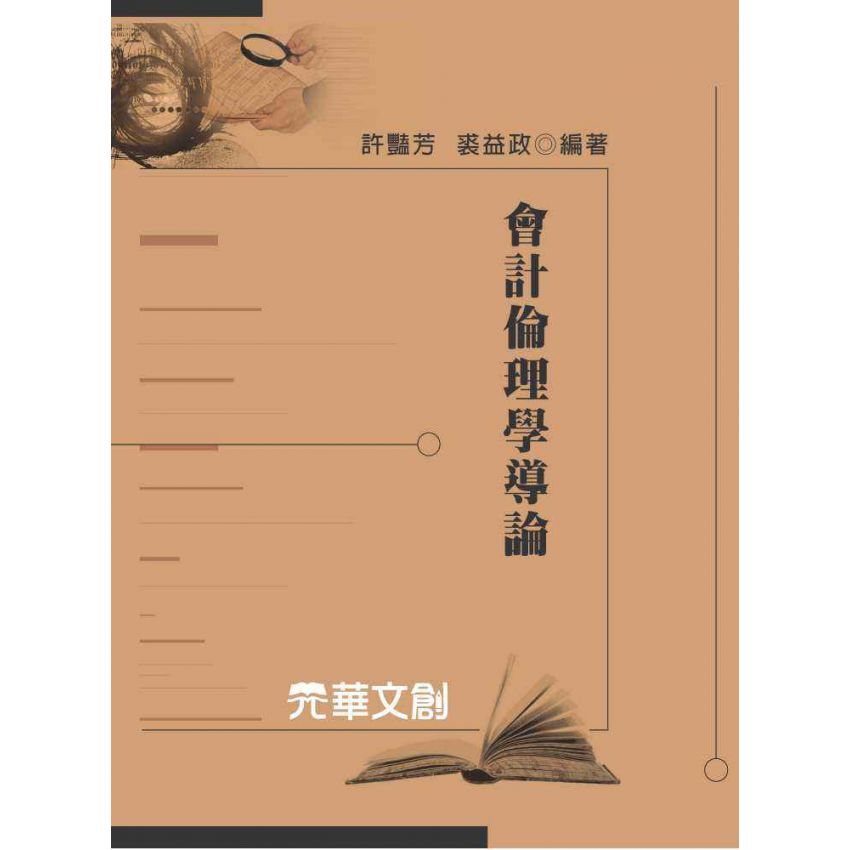 會計倫理學導論