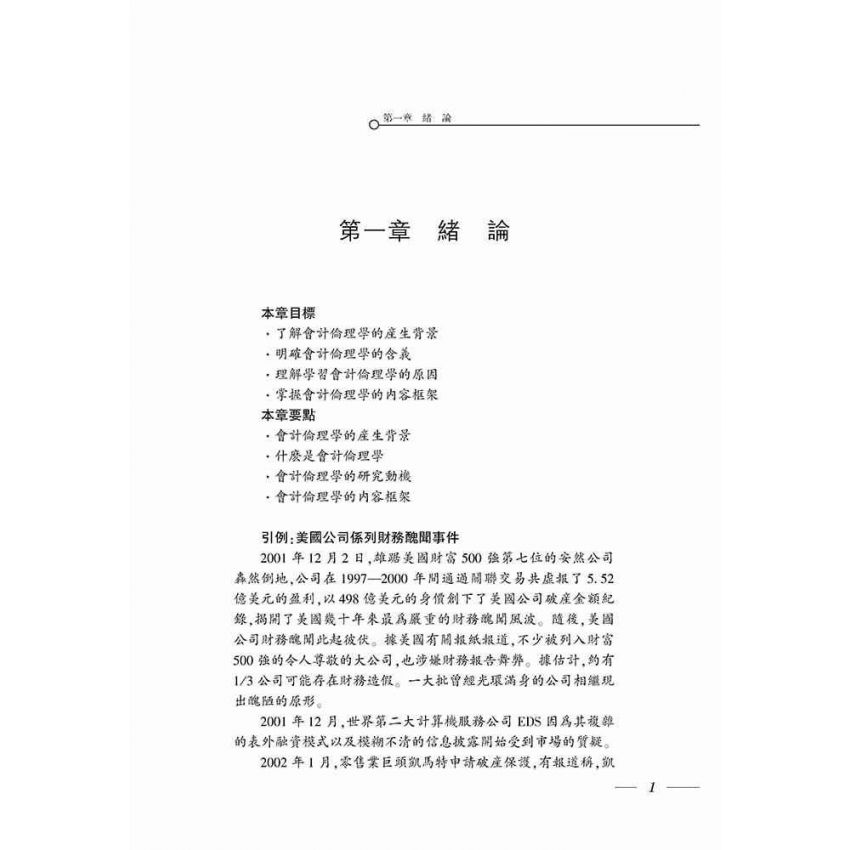 會計倫理學導論