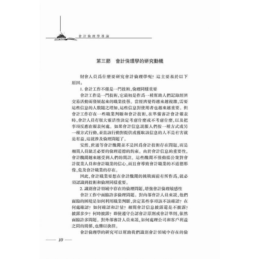 會計倫理學導論