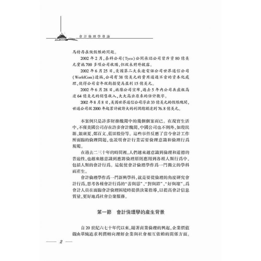 會計倫理學導論