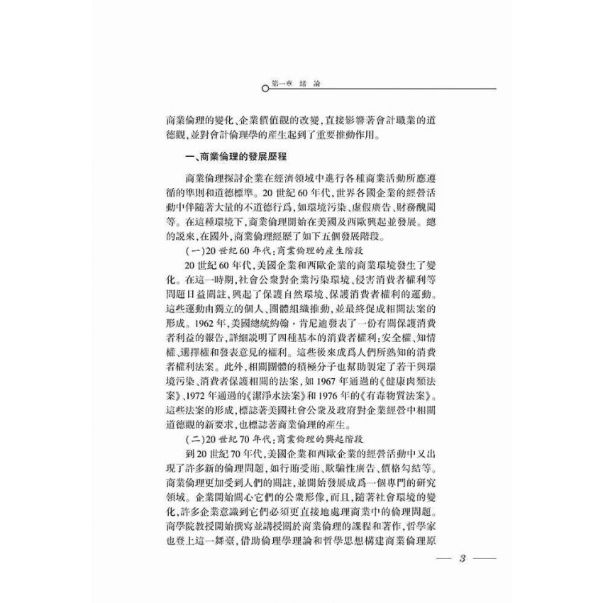 會計倫理學導論