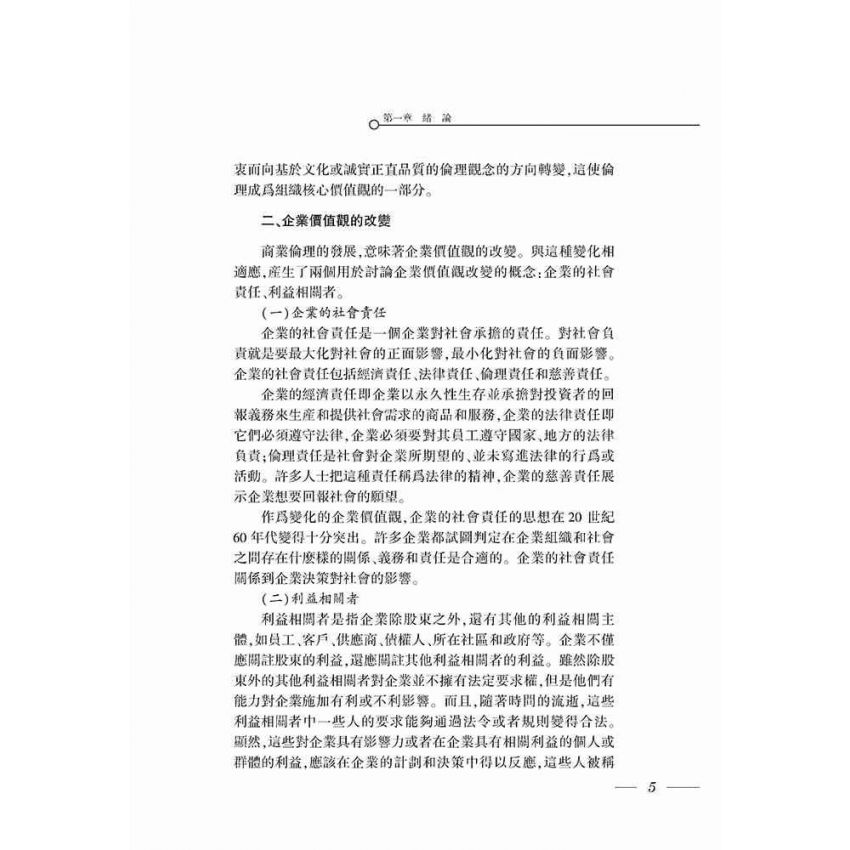 會計倫理學導論