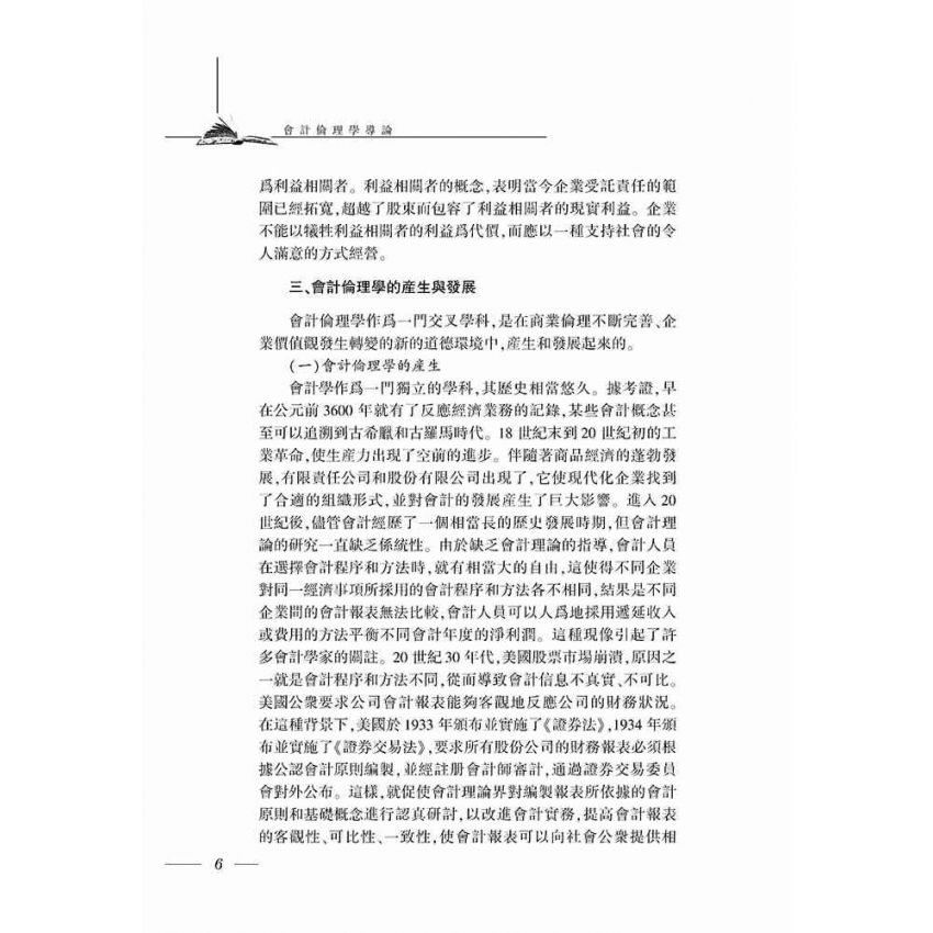 會計倫理學導論