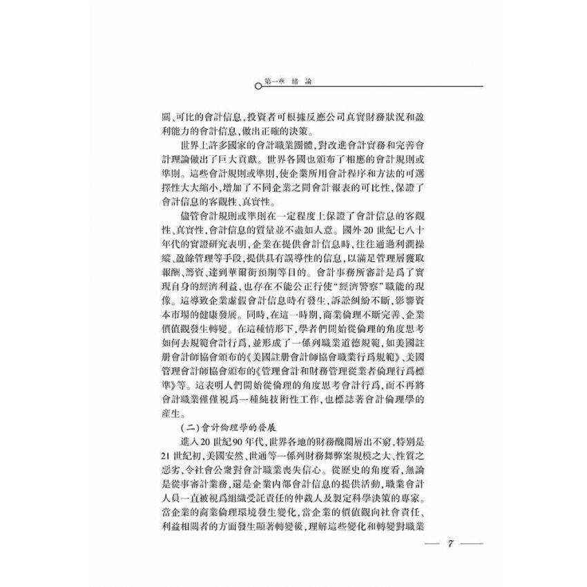 會計倫理學導論