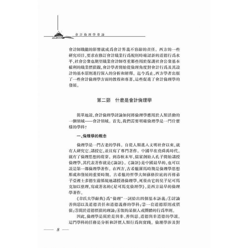 會計倫理學導論