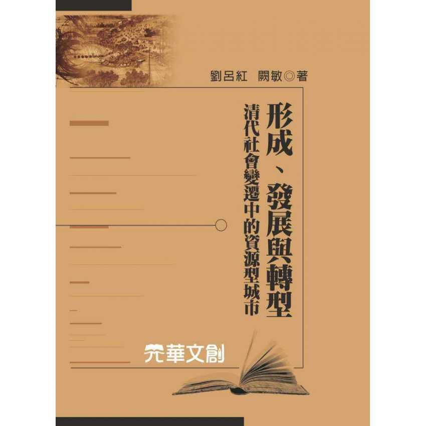 形成、發展與轉型-清代社會變遷中的資源型城市