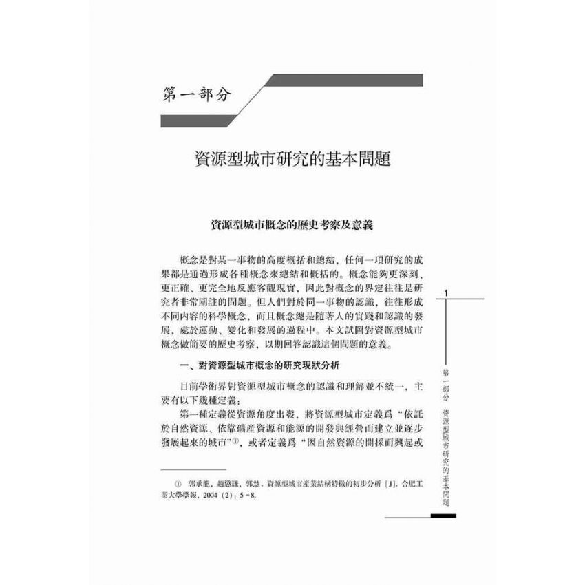 形成、發展與轉型-清代社會變遷中的資源型城市
