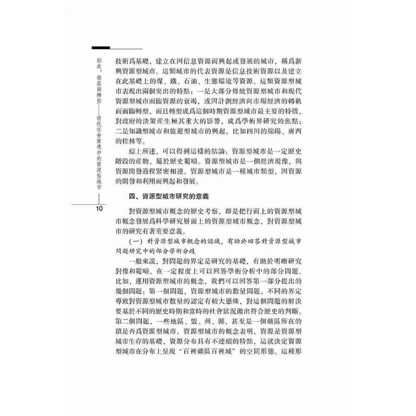 形成、發展與轉型-清代社會變遷中的資源型城市