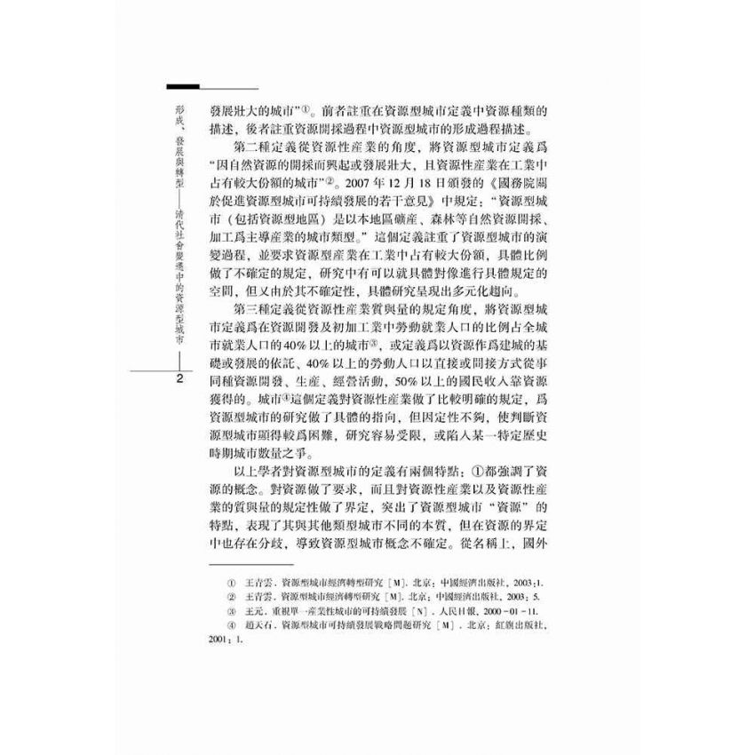 形成、發展與轉型-清代社會變遷中的資源型城市