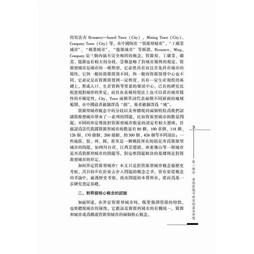 形成、發展與轉型-清代社會變遷中的資源型城市