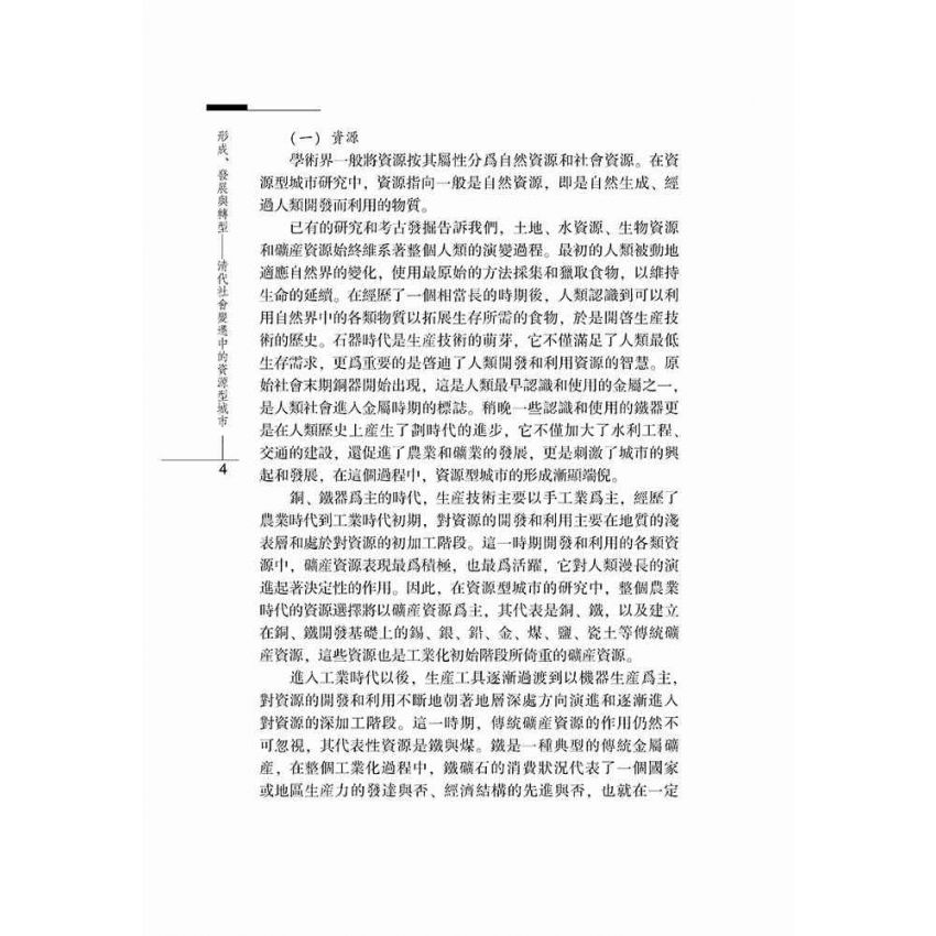 形成、發展與轉型-清代社會變遷中的資源型城市
