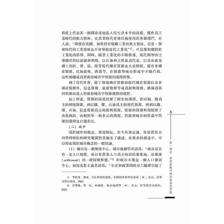 形成、發展與轉型-清代社會變遷中的資源型城市