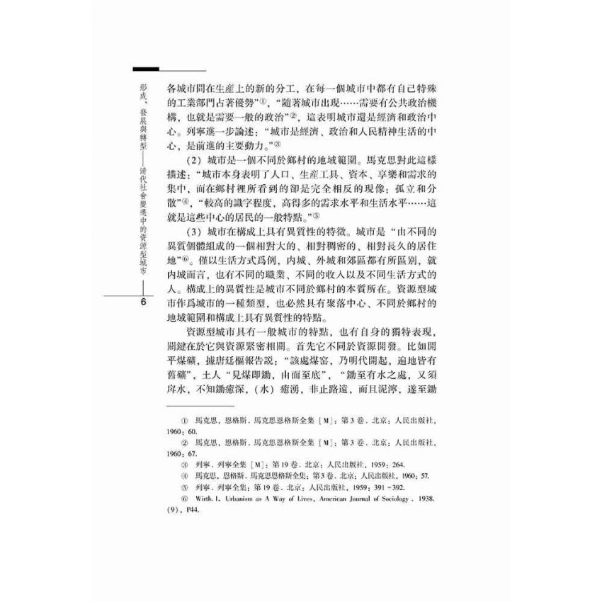 形成、發展與轉型-清代社會變遷中的資源型城市