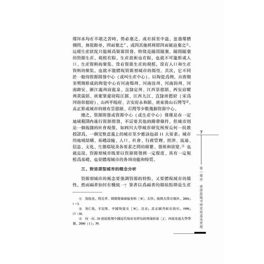 形成、發展與轉型-清代社會變遷中的資源型城市