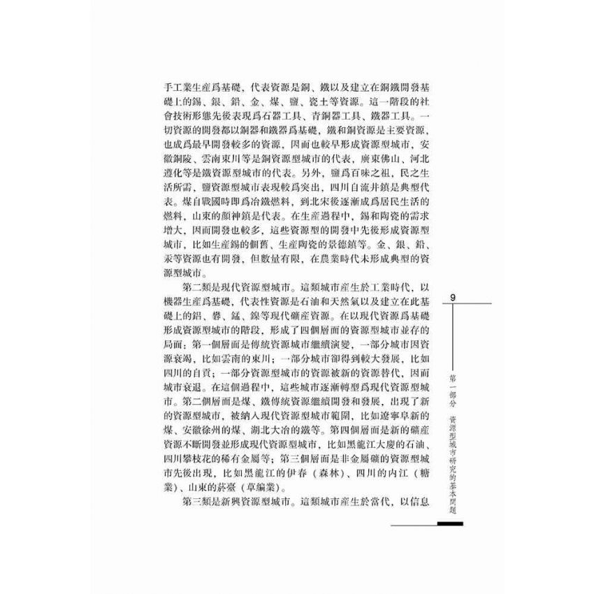 形成、發展與轉型-清代社會變遷中的資源型城市