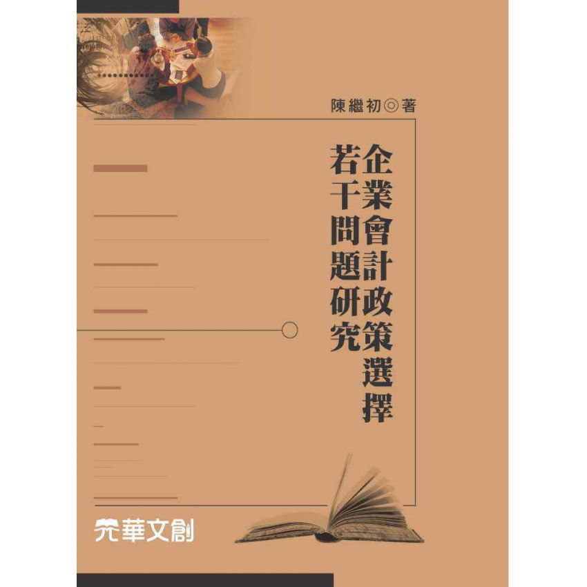 企業會計政策選擇若干問題研究