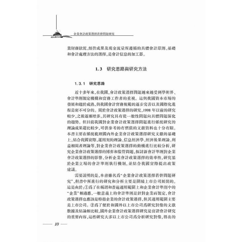 企業會計政策選擇若干問題研究