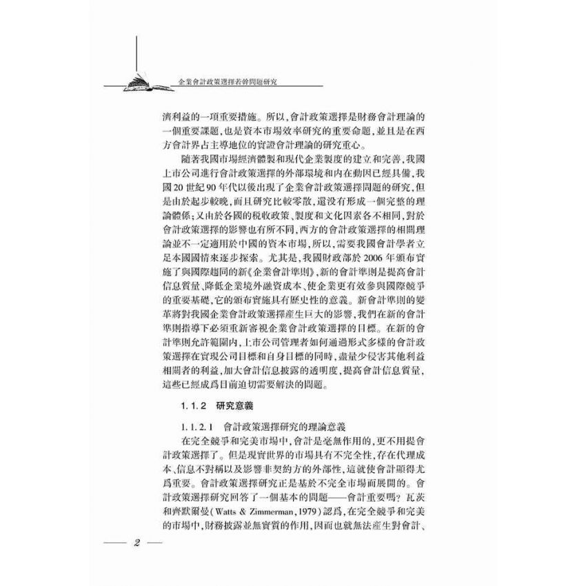 企業會計政策選擇若干問題研究